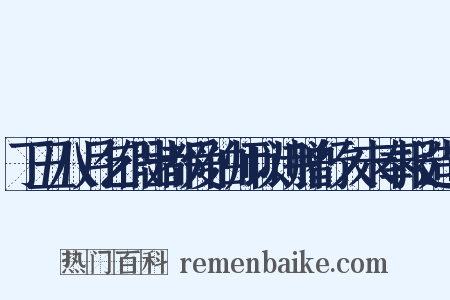 丁丑八月乞假出都爱伯师以诗赠行久未奉报造句是什么意思的图片